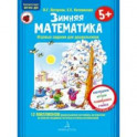 Зимняя математика. Для детей 5-7 лет. ФГОС