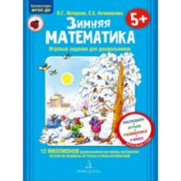 Зимняя математика. Для детей 5-7 лет. ФГОС