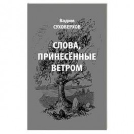 Слова, принесенные ветром. Иронизмы