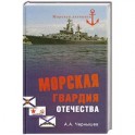 Морская гвардия отечества