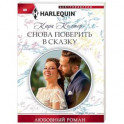Снова поверить в сказку