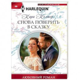 Снова поверить в сказку