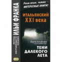 Итальянский XXI века. Тени далекого лета. Тайная история Джулии Водианер. Учебное пособие