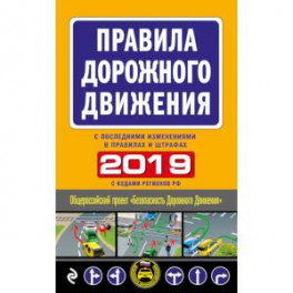 Правила дорожного движения 2019 (с последними изменениями в правилах и штрафах)