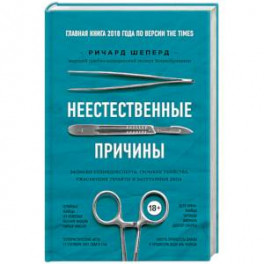 Неестественные причины. Записки судмедэксперта: громкие убийства, ужасающие теракты и запутанные дела