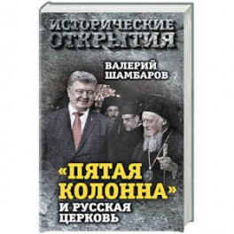 "Пятая колонна" и Русская Церковь. Век гонений и расколов