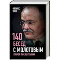 140 бесед с Молотовым. Второй после Сталина