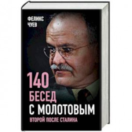 140 бесед с Молотовым. Второй после Сталина