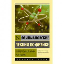 Фейнмановские лекции по физике. Современная наука о природе