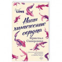 Наши химические сердца