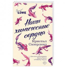 Наши химические сердца