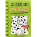 Дневник слабака. Полоса невезения