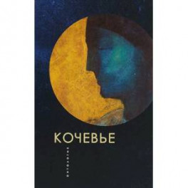 Кочевье.Антология