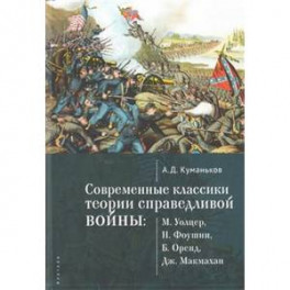 Современные классики теории справедливой войны