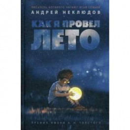 Как я провел лето: повести, рассказы