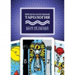Предсказательная тарология