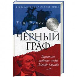 Чёрный граф. Подлинная история графа Монте-Кристо