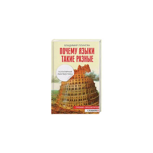 Почему языки разные книга. Плунгян почему языки такие разные. Почему языки такие разные владимир плунгян. Почему языки nfrbbt разные. Почему языки такие разные владимир плунгян.