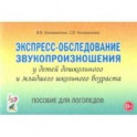 Экспресс-обследование звукопроизношения у дошкольников и младших школьников. Пособие для логопедов