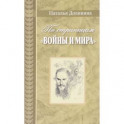 По страницам "Войны и мира". Заметки о романе Л. Н. Толстого