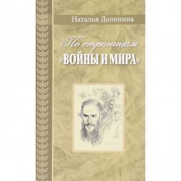 По страницам "Войны и мира". Заметки о романе Л. Н. Толстого