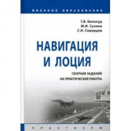 Навигация и лоция. Сборник заданий на практические работы. Практикум