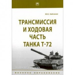 Трансмиссия и ходовая часть танка Т-72. Учебное пособие