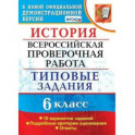 ВПР. История. 6 класс. Типовые задания. 10 вариантов. ФГОС