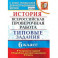 ВПР. История. 6 класс. Типовые задания. 10 вариантов. ФГОС