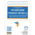 Организация учебного процесса с использованием дистанционных образовательных технологий