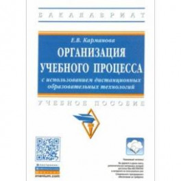 Организация учебного процесса с использованием дистанционных образовательных технологий