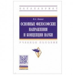 Основные философские направления и концепции науки. Учебное пособие