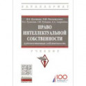 Право интеллектуальной собственности. Художественная собственность. Учебник