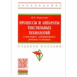 Процессы и аппараты текстильных технологий в примерах, лабораторных работах и тестах