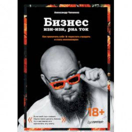 Бизнес изи-изи, рил ток. Как прокачать себя, перестать страдать и стать миллионером