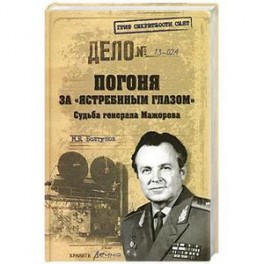 Погоня за "ястребиным глазом". Судьба генерала Мажорова