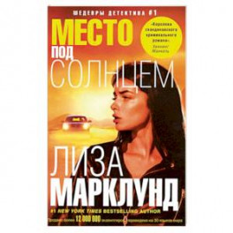 Место под солнцем