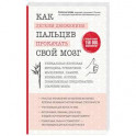 Как легким движением пальцев прокачать свой мозг. Уникальная японская методика тренировки мышления