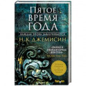 Пятое время года
