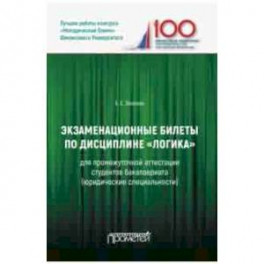 Экзаменационные билеты по дисциплине "Логика" для промежуточной аттестации студентов бакалавриата