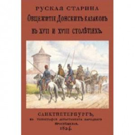 Общежитие Донских казаков в XVII и XVIII столетиях