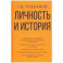 Личность и история