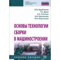 Основы технологии сборки в машиностроении. Учебное пособие