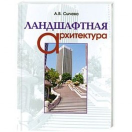 Ландшафтная архитектура