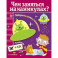 Чем заняться на каникулах.Вып.2.Лабиринты,схемы,головоломки