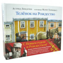 Зимние истории Астрид Линдгрен (и одна весенняя про запас). Комплект из 4-х книг