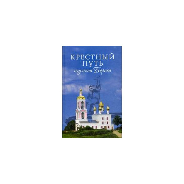 Купить Книгу Крестный Путь