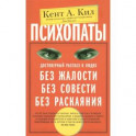 Психопаты. Достоверный рассказ о людях без жалости, без совести, без раскаяния