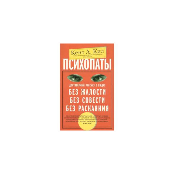 Читать книгу психопаты. Психопаты книга Кент а кил. Книга психопаты без жалости без совести без раскаяния. Книги про психопатов. Книга про психопатов без совести.