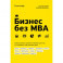 Бизнес без MBA